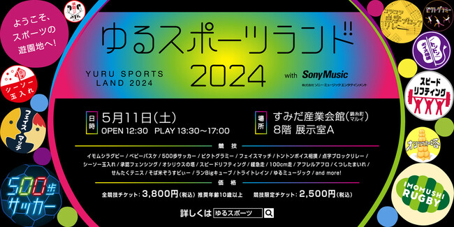 世界ゆるスポーツ協会主催「ゆるスポーツランド2024」を開催
