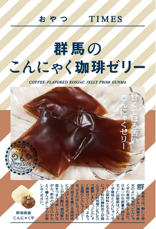 地産品ショップ「のもの」プロデュース 『おやつＴＩＭＥＳ』新商品「群馬のこんにゃく珈琲ゼリー」を３月１５日（金）よりロフトで先行販売いたします