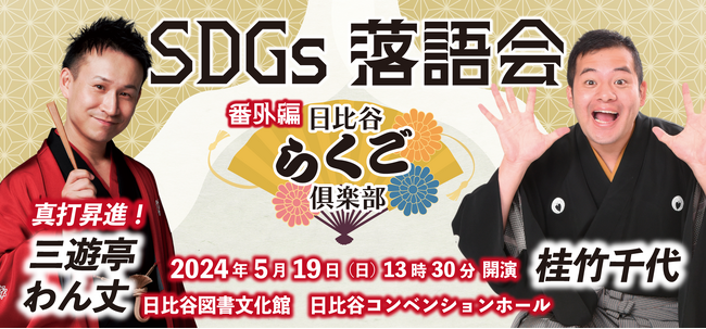 三遊亭わん丈、桂竹千代出演! 日比谷らくご俱楽部 番外編 SDGs落語会