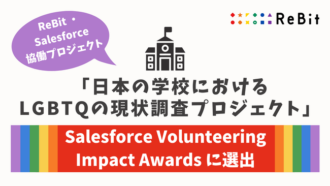 ReBit、SalesforceのVolunteering Impact Awardsを受賞