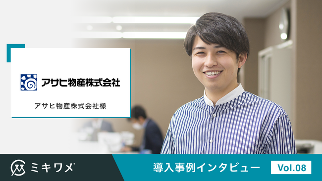 適性検査でミスマッチを減らし、従業員サーベイで離職を減らす「ミキワメ」が、アサヒ物産株式会社様の利用事例を掲載しました