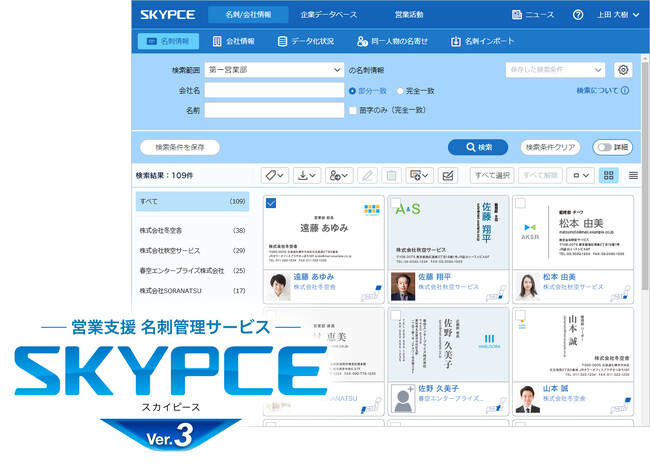 営業支援 名刺管理サービス「SKYPCE Ver.3」を発売