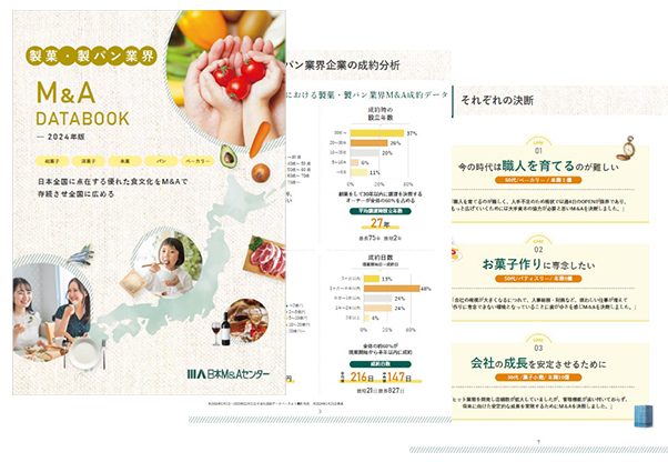製菓・製パン業界のM&Aトレンドを網羅した「製菓・製パン業界M&A DATABOOK 2024」が完成
