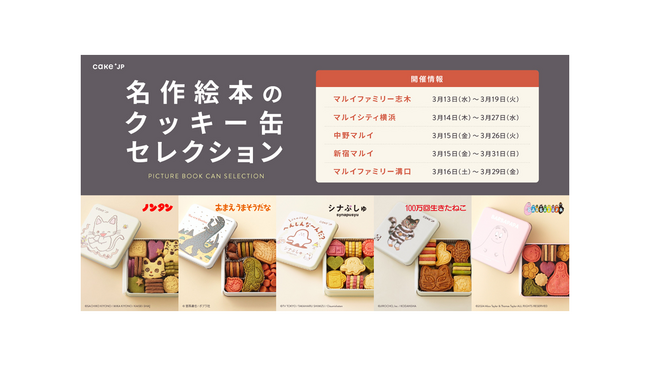 「ノンタン」や「シナぷしゅ」など名作絵本とコラボ！ポップアップショップ『名作絵本のクッキー缶セレクション by Cake.jp』を開催！
