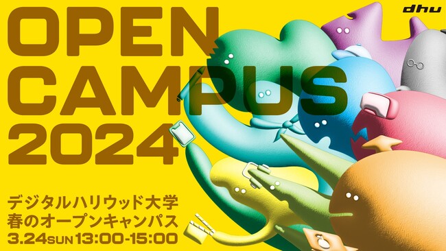 あなたはどう化ける？デジタルハリウッド大学［DHU］春のオープンキャンパス2024開催｜～ 2025年度の入試概要を初公開＆多種多様な在学生クリエイターたちが登場 ～