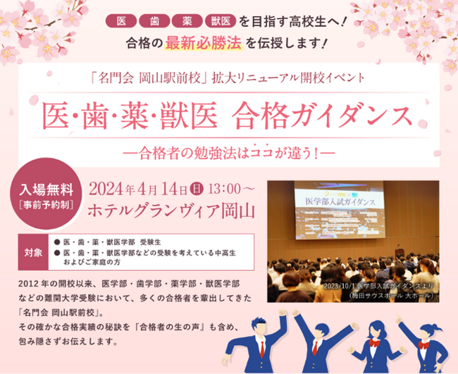 【 「名門会 岡山駅前校」拡大リニューアル開校イベント】“医・歯・薬・獣医 合格ガイダンス”を開催～多くの合格者を輩出した「名門会 岡山駅前校」の秘訣を伝授～