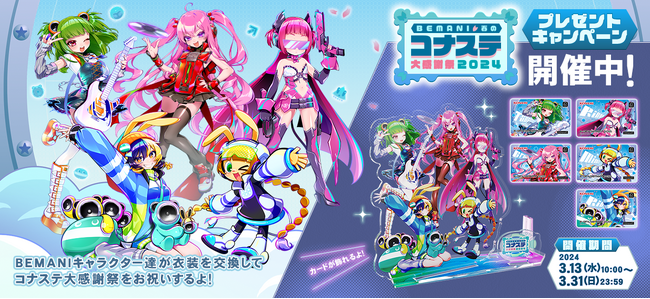 ゲーム内イベント「BEMANI春のコナステ大感謝祭2024」を開催！