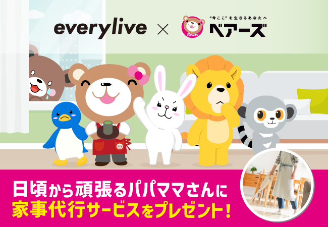 ライブ配信アプリ「エブリライブ」家事代行サービス業界のパイオニア企業「ベアーズ」とのコラボレーションが決定！家事代行体験のギフトやコラボグッズがもらえるアプリ内イベントを開催！