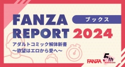 「FANZA REPORT 2024」第3弾は電子書籍編！最もスケベな都道府県はどこだ！？「アダルトコミック解体新書　〜欲望はエロから愛へ〜」