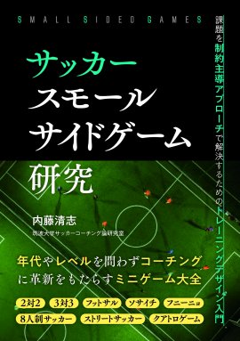 『サッカー スモールサイドゲーム研究』