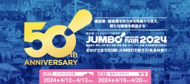 第50回ジャンボびっくり見本市 第50回ジャンボびっくり見本市