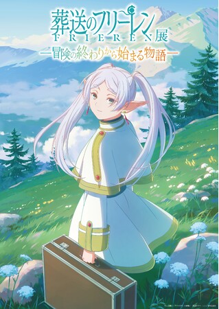 大人気アニメ『葬送のフリーレン』の世界を追体験する企画展「アニメ 葬送のフリーレン展 ～冒険の終わりから始まる物語～」キービジュアル、展示の見どころ、チケット情報を公開！