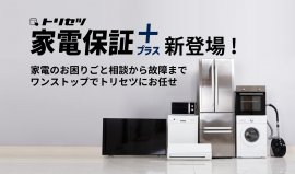 日本最大級の家電アプリ「トリセツ」から、 新サービス「トリセツ家電保証プラス」登場