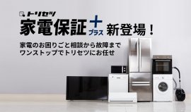 日本最大級の家電アプリ「トリセツ」から、 新サービス「トリセツ家電保証プラス」登場 日本最大級の家電アプリ「トリセツ」から、 新サービス「トリセツ家電保証プラス」登場