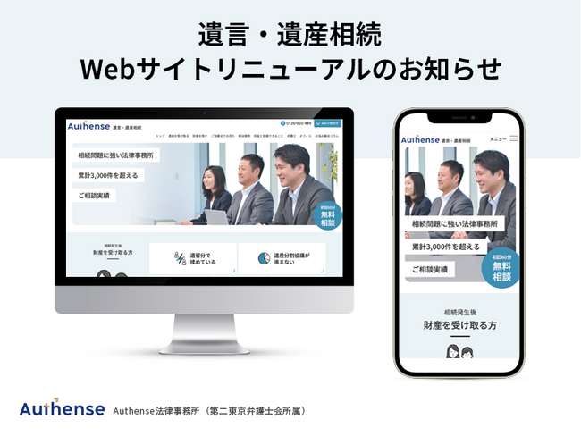 遺言・遺産相続に関するサービスサイト　リニューアルのお知らせ｜Authense法律事務所