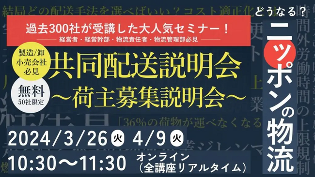 過去に300社以上が参加した大好評セミナー！「第1回　共同配送説明会」を 2024年3月26日（火）開催