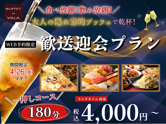 【歓送迎会に最適!!食べ飲み放題のお得なプラン登場!!】WEB予約限定!二子玉川の隠れ家的ブッフェ『ブッフェ ザ ヴィラ』にてバラエティー豊かな料理とアルコール飲み放題が付いた『歓送迎会プラン』が新登場!
