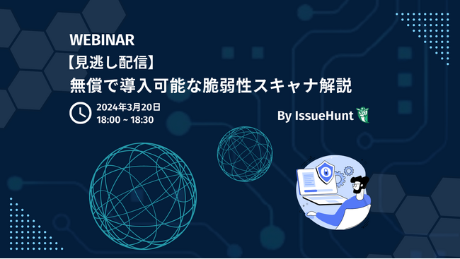バグバウンティ・プラットフォームや、プロダクトセキュリティ支援サービスを提供するIssueHunt株式会社が、「無償で導入可能な脆弱性スキャナ解説」の見逃し配信を決定