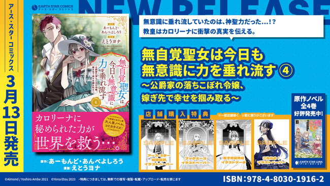 ＜秘められた力＞『無自覚聖女は今日も無意識に力を垂れ流す ～公爵家の落ちこぼれ令嬢、嫁ぎ先で幸せを掴み取る～』コミックス第4巻3月13日(水)発売