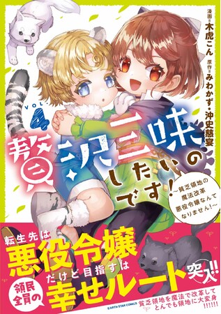 ＜幸せルート＞『贅沢三昧したいのです！～貧乏領地の魔法改革 悪役令嬢なんてなりません！～』コミックス第4巻3月13日(水)発売