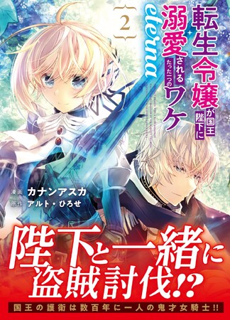 <盗賊討伐>『転生令嬢が国王陛下に溺愛されるたった一つのワケ eterna』コミックス第2巻3月13日(水)発売