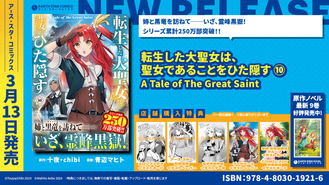 ＜シリーズ累計250万部突破！＞『転生した大聖女は、聖女であることをひた隠す A Tale of The Great Saint』コミックス第10巻3月13日(水)発売