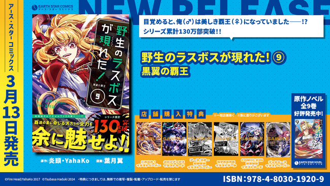 ＜シリーズ累計130万部突破！＞『野生のラスボスが現れた！ 黒翼の覇王』コミックス第9巻3月13日(水)発売