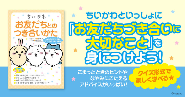 小学生から身につけたい「お友だちづき合い」に必要な考え方のヒントが詰まった１冊　　『ちいかわ　お友だちとのつき合いかた』発売