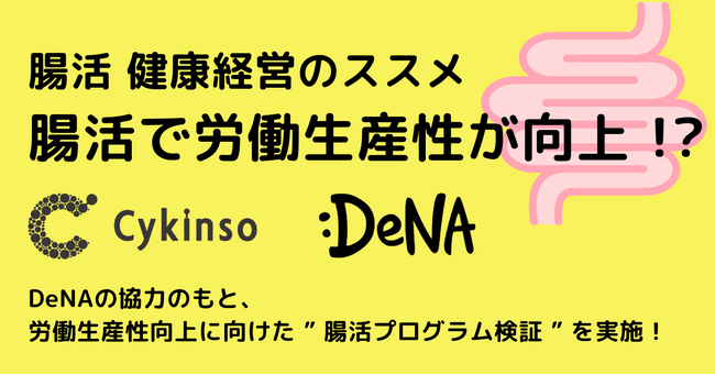 サイキンソー、DeNAの協力のもと、労働生産性向上に向けた腸活プログラム検証を実施！腸活プログラムへの参加者に、労働生産性向上の兆しがあり！