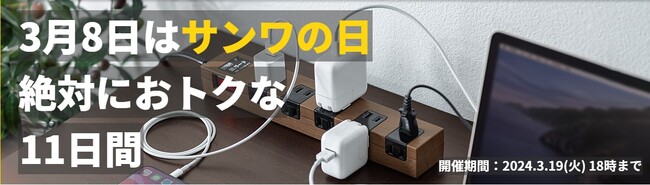 サンワダイレクト 2024年「サンワの日」イベント開催中！