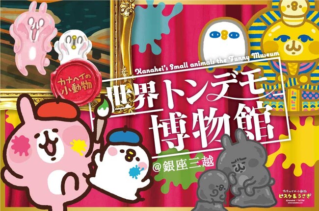 日本初上陸！トンデモな仕掛けがあふれる！『カナヘイの小動物 世界トンデモ博物館@銀座三越』、3月27日(水)始まります。