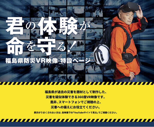 あばれる君が「これまでの大丈夫が今あぶない！」とPR　福島県防災VRのPR映像が公開