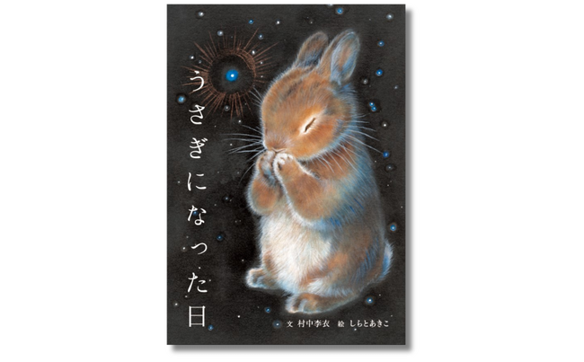 《発売前重版決定！》村中李衣としらとあきこが紡ぐ、珠玉の短編物語『うさぎになった日』３月１３日（水）発売