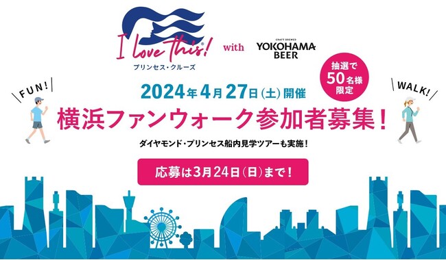 プリンセス・クルーズと横浜ビール、「プリンセス・クルーズwith横浜ビール ファンウォーク＠横浜」を4月27日（土）に実施