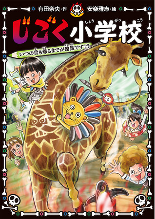 【新学期からは「いたずらするとほめられる」学校に入学!?】小学生に大人気『じごく小学校』春の新刊テーマは「遠足」