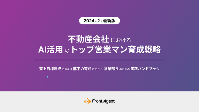 Umee Technologies株式会社、不動産業者におけるAIを活用したトップ営業マン輩出の施策をまとめた「24年2月最新版：不動産会社におけるAI活用のトップ営業マン育成戦略」を公開