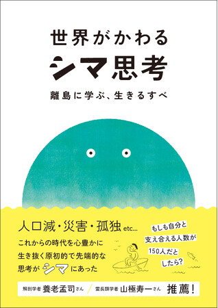 issue+design booksより『世界がかわるシマ思考 ― 離島に学ぶ、生きるすべ』4月2０日発売決定！