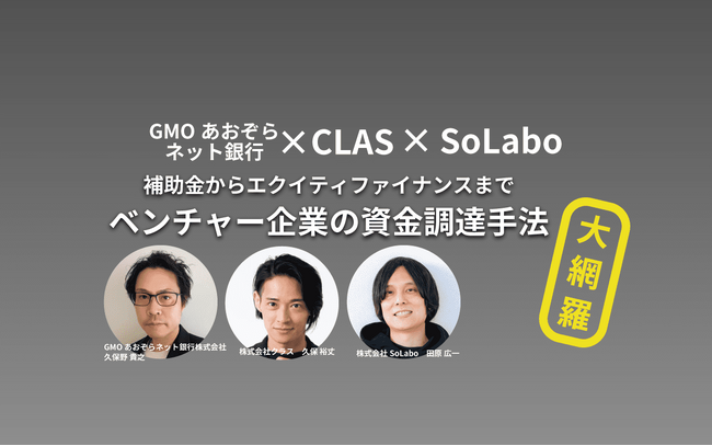 ベンチャー企業の資金調達手法をテーマとしたオンラインセミナーを開催【3月27日(水)18：00】