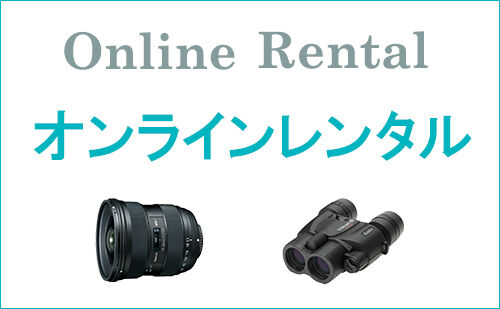 ケンコー・トキナー オンラインショップ公式店にてオンライン レンタルサービスを開始