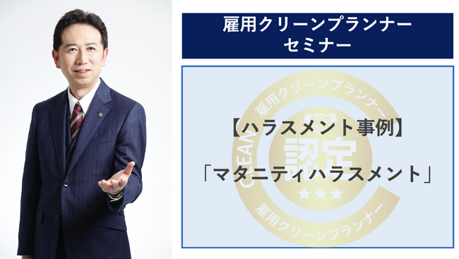 「マタニティハラスメント」について考えるセミナーを開催