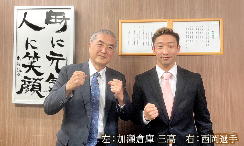 加瀬倉庫は、ボクシング バンダム級 西岡伶英選手を応援します!