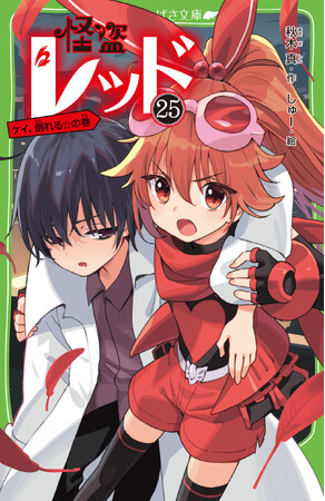 【シリーズ15周年＆関連シリーズ累計160万部】角川つばさ文庫『怪盗レッド』シリーズ最新25巻、本日発売！