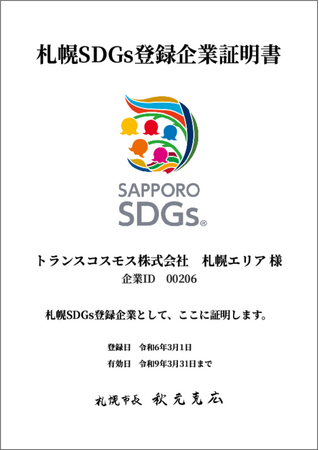 トランスコスモス、「札幌SDGs企業登録制度」に登録