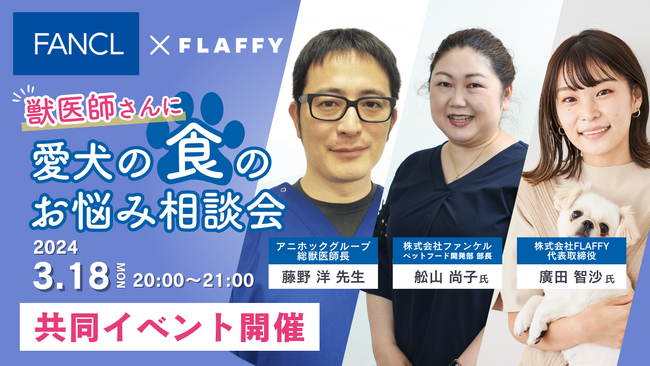 FLAFFY×ファンケル「愛犬の“食”についてのお悩みを、獣医師さんに聞いてみよう！」共同イベント開催決定