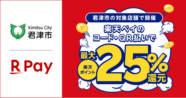 「楽天ペイ」、千葉県君津市が実施する「君津市応援キャンペーン　第３弾キャッシュレス決済利用で最大25％が戻ってくる」に参加