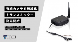 【新発売】有線カメラを無線・ワイヤレス化！｜有線カメラの映像を無線送信し、専用アプリでリアルタイム映像を確認できるトランスミッターTCT-001の発売を開始！