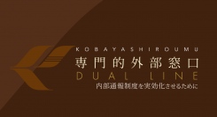 社労士と弁護士の2士業がタッグを組んだ「専門的外部通報窓口サービス DUAL LINE」を展開！実効性と専門性を兼ね揃えたサービスで社内の問題検知に貢献します