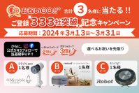 【会員登録社数333社突破記念】企業の開業・移転祝いの溢れて勿体ないお祝い花を○○に変えられる！受け取り手が贈り物を選べるサービス「お祝いGO!!」3/13よりプレゼントキャンペーンを開始