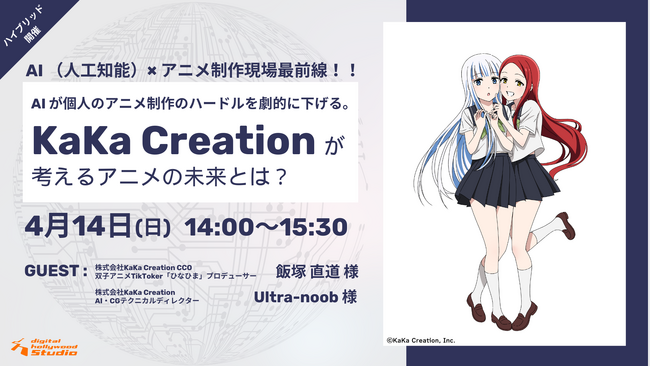 【イベント】AI （人工知能）× アニメ制作現場最前線！！『AIが個人のアニメ制作のハードルを劇的に下げる。KaKa Creationが考えるアニメの未来とは？』