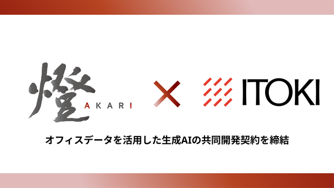 燈とイトーキがオフィスデータを活用した生成AIの共同開発契約を締結